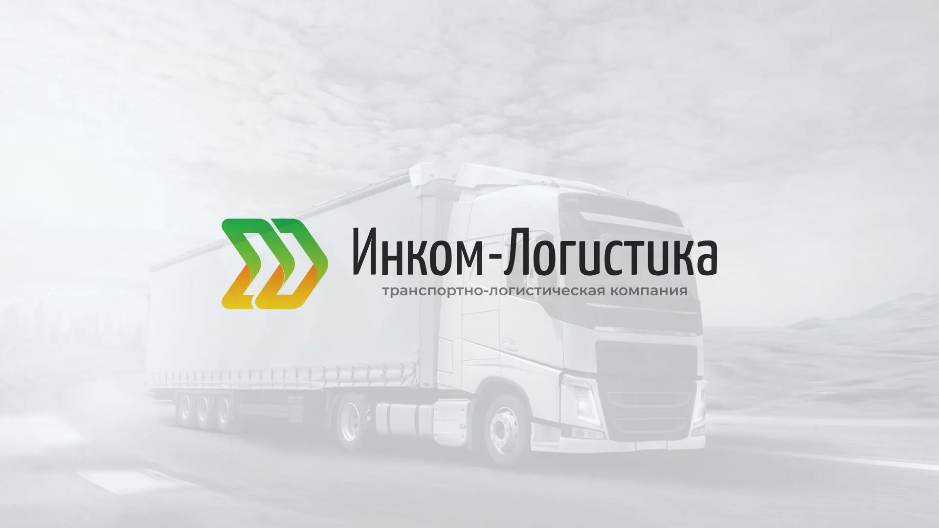 Разработка логотипа и сайта компании «Инком-Логистика» в Киришах